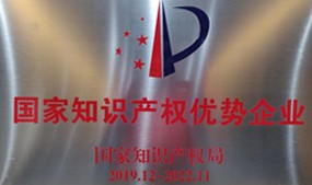 國家知識產權優勢企業